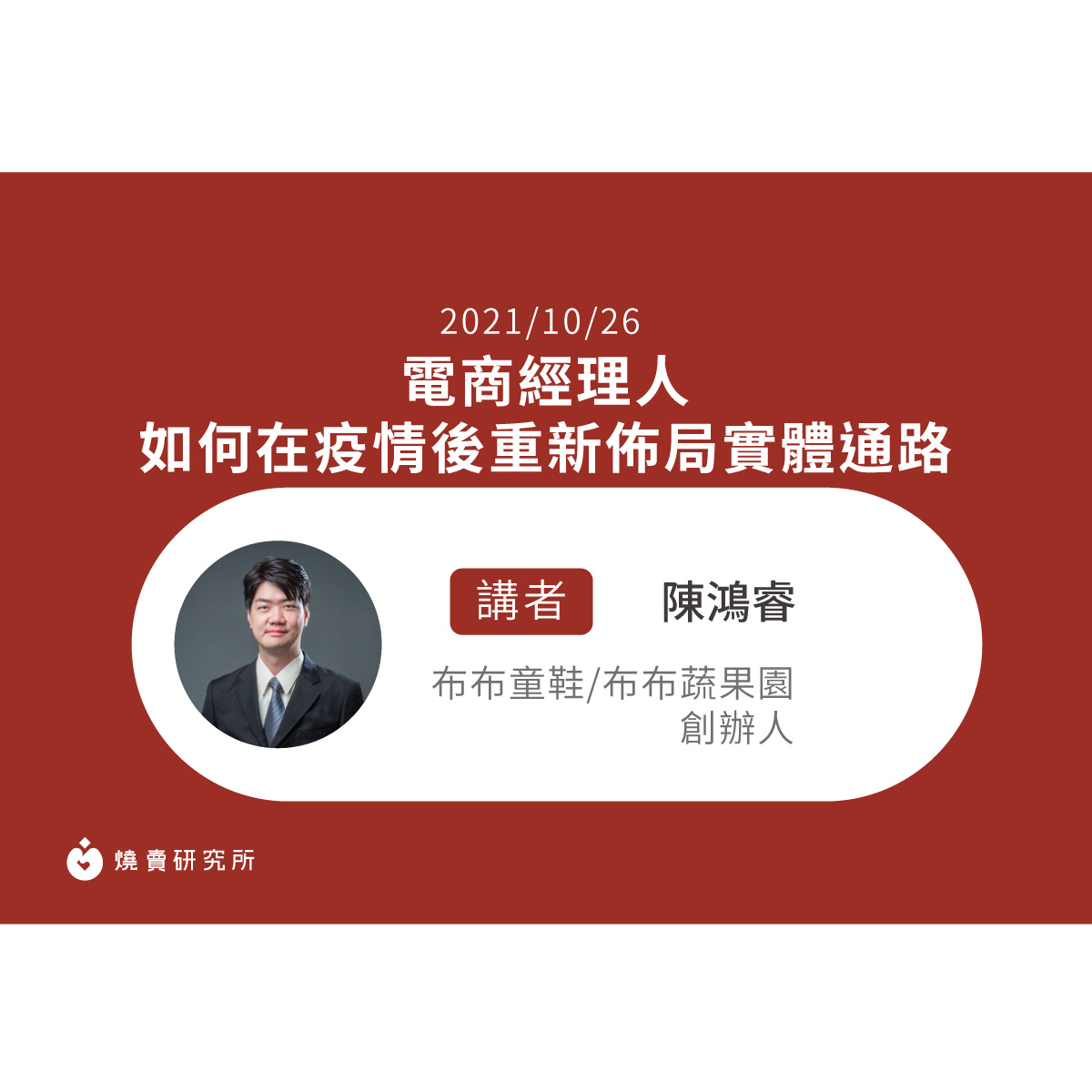 【50堂電商名人指標講座 EP33】電商經理人如何在疫情後重新佈局實體通路